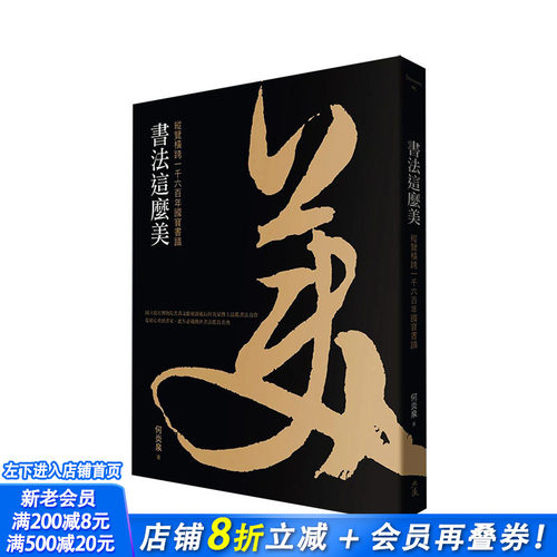 【现货】书法这么美！：纵览横跨一千六百年国*书迹 台版原版中文繁体艺术画册画集 何炎泉   典藏艺术家庭 正版进口图书