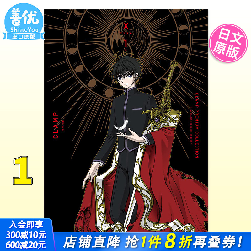 【现货】日文原版 CLAMP豪华选集 X战记 1 CLAMP PREMIUM COLLECTION X (1) 日文漫画 日本正版进口书籍 善优图书