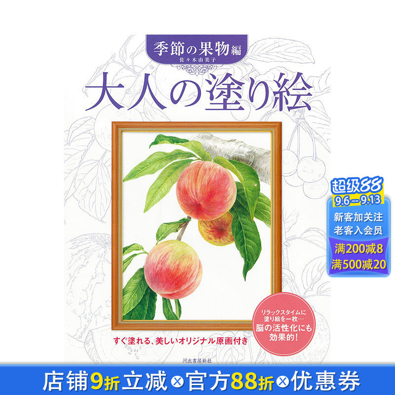 【现货】日文原版 成人的涂色书 四季水果篇 大人の塗り絵 季節の果物編 插画作品集 日本正版进口书籍 善优图书