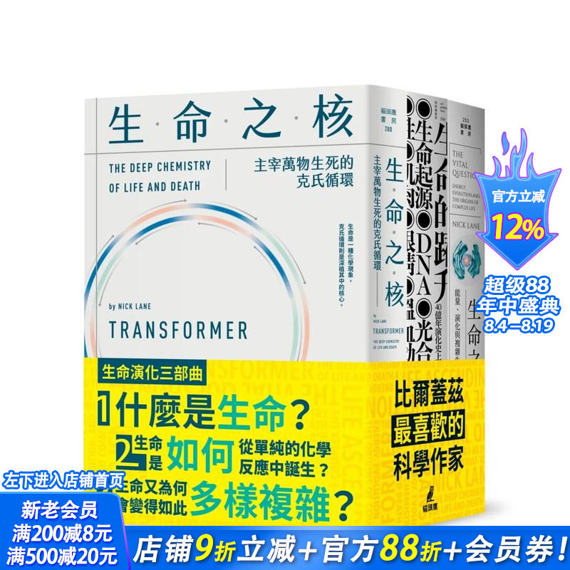 【现货】生命演化三部曲(生命的跃升+生命之源+生命之核) 台版原版中文繁体科普 尼克.连恩 城邦-猫头鹰 正版进口书