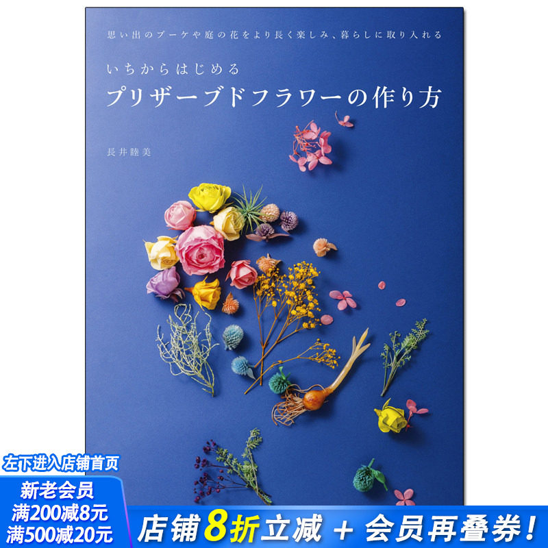 【现货】从头开始制作永生花 制作花朵 日文原版花设计