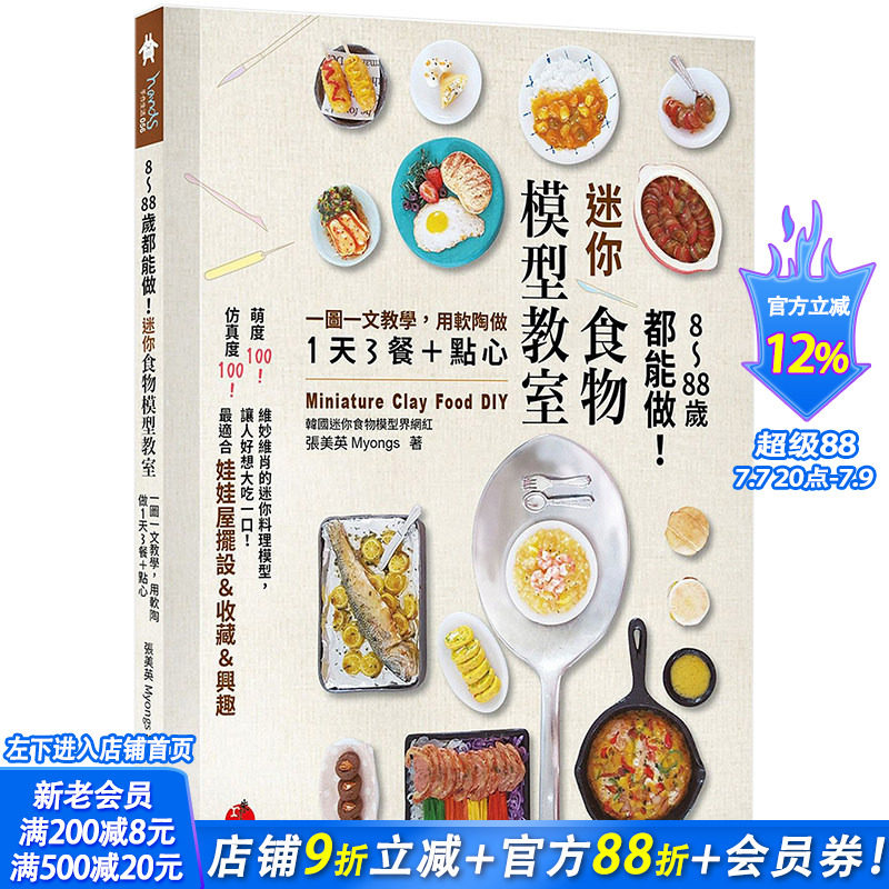 【现货】8～88岁都能做！迷你食物模型教室：一图一文教学 用软陶做1天3餐＋点心 港台原版手工制作