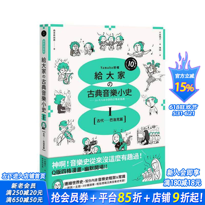 【预售】给大家の古典音乐小史Ⅰ【古代─巴洛克篇】山叶音乐出品,大人小孩的音乐素养课,用漫画幽默开场 台版中文繁体正版进口书