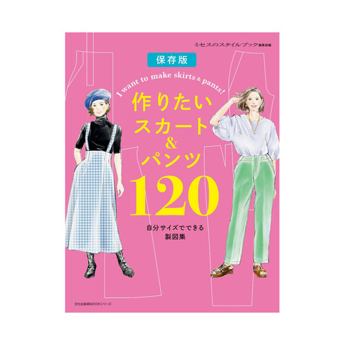 制作适合自己的裙子和裤子 120种