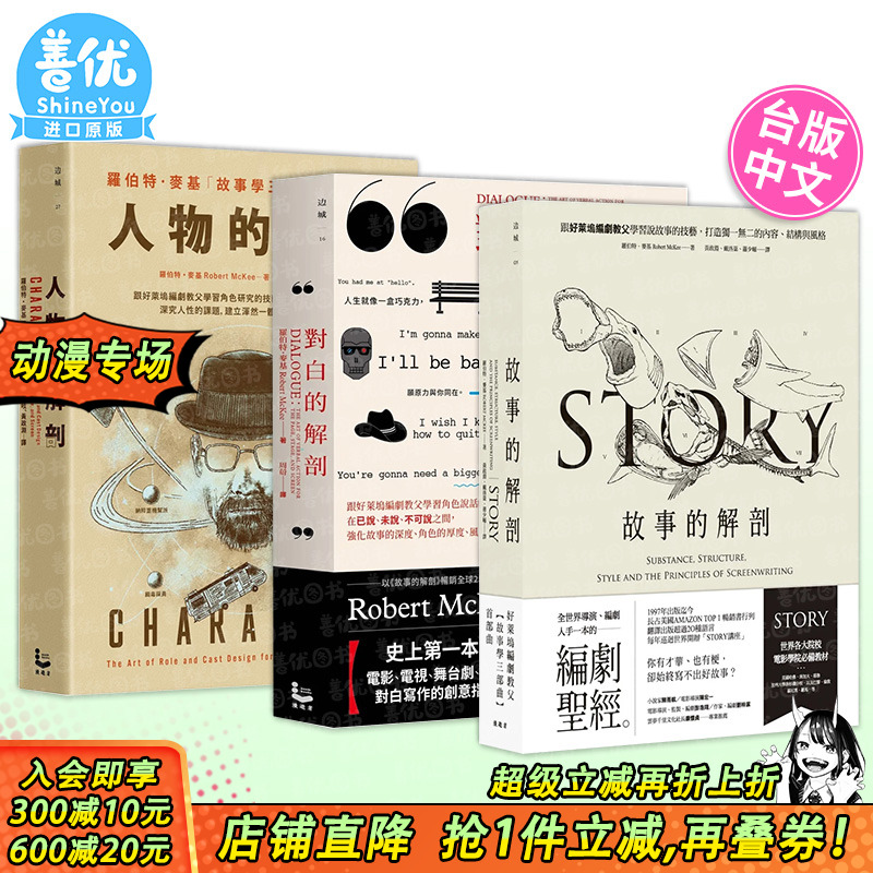 【现货】故事的解剖+对白的解剖+人物的解剖（三册，可选拍）编剧教父罗伯特．麦基故事学三部曲套书 台版中文繁体电影 进口书
