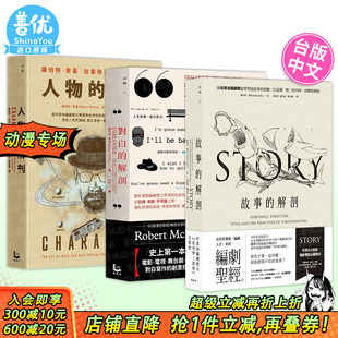 台版 进口书 解剖 三册 可选拍 人物 故事 对白 中文繁体电影 编剧教父罗伯特．麦基故事学三部曲套书 现货