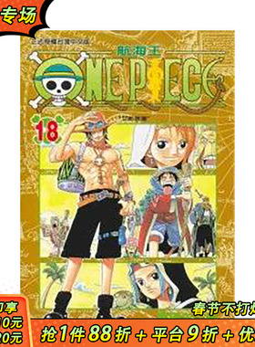 【现货】ONE PIECE航海王 18 中文繁体漫画 正版进口书籍 善优图书