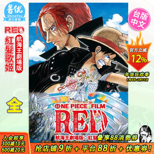 【现货】航海王 红发歌姬 全 剧场版 ONE 台版轻小说 海贼王 PIECE FILM RED 25周年纪念 台湾原装进口小说  东立 图书