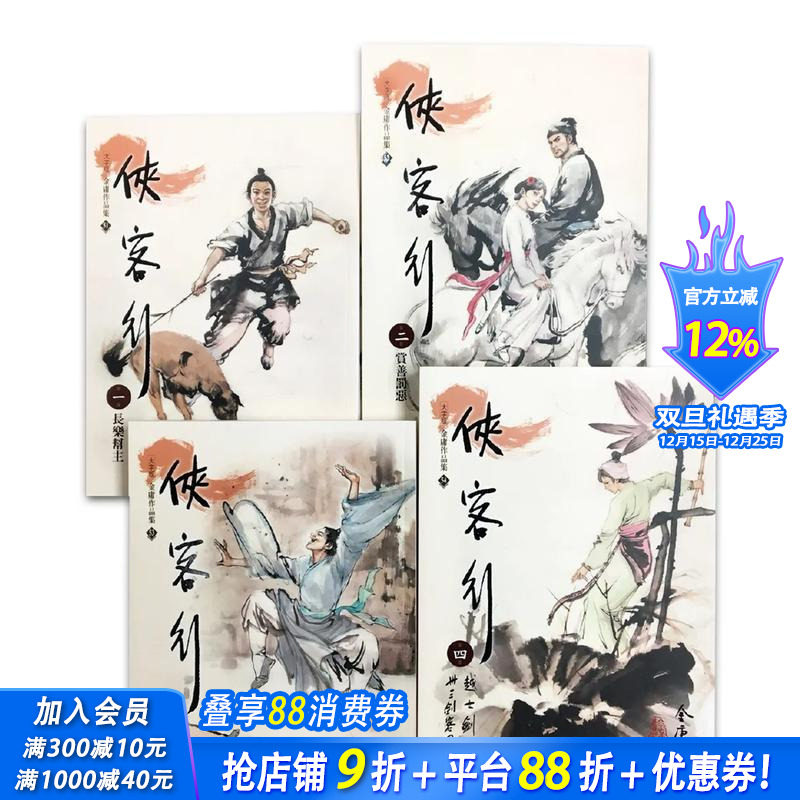 侠客行(1-4)(大字版) 台