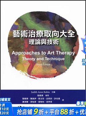【现货】艺术治疗取向大全：理论与技术 港台原版图书籍 正版台版繁体中文 心理 Judith Aron Rubin