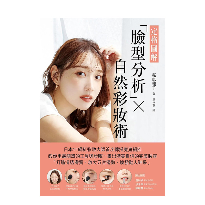 【现货】【定格图解】脸型分析×自然彩妆术：日本YT网红彩妆大师首次传授魔鬼细节，教你用zui简单的工具与步骤「打造清透肤质