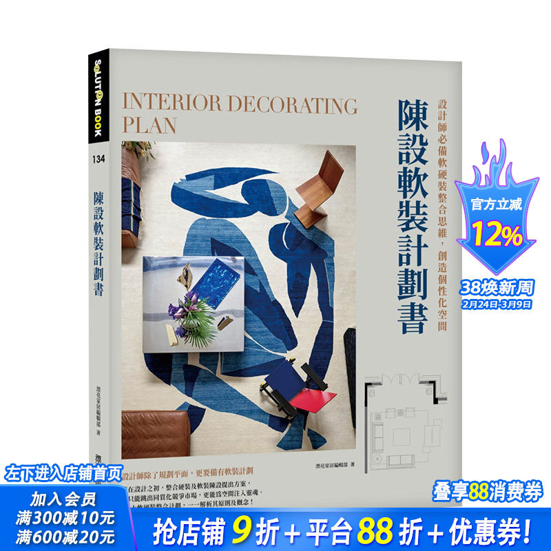 【预售】陈设软装计划书：设计师*备软硬装整合思维，创造个性化空间 漂亮家居编辑部 港台原版进口图书室内设计 图书