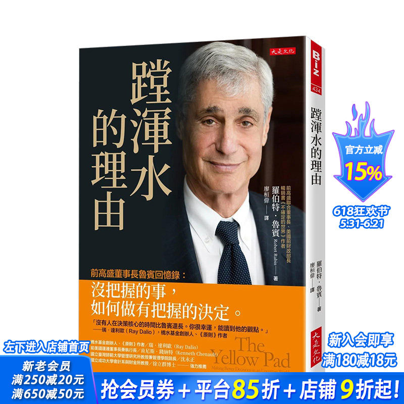 【现货】蹚浑水的理由：前高盛董事长鲁宾回忆录：没把握的事，如何做有把握的决定 台版中文繁体传记 罗伯特．鲁宾 正版进口图书