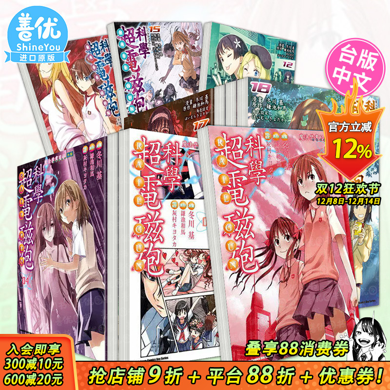 【现货多册选拍】魔法禁书目录外传 科学超电磁砲 1-19册 台版漫画 角川出版 鎌池和马