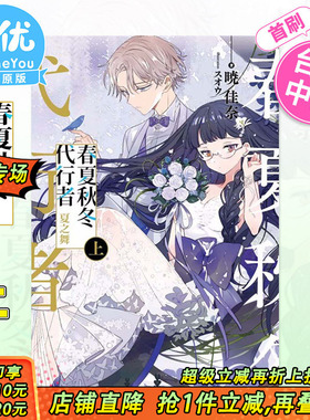 【首刷现货】春夏秋冬代行者 夏之舞 上（首刷限定版）台版轻小说 东立出版 暁佳奈 紫罗兰永恒花园作者 台湾原装进口书