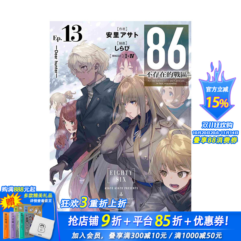 【现货】86 不存在的战区(Ep.13) Dear hunter 台版原版繁体中文轻小说 台湾角川 正版进口书