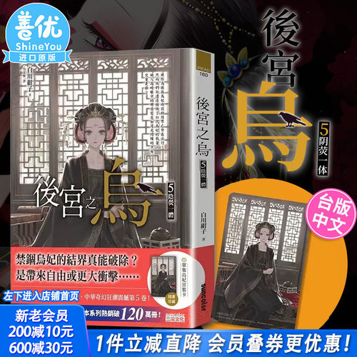 【现货】小说 后宫之乌5：阴荧一体（随书收藏【单集乌妃宫装卡】）台版原装进口轻小说 中文繁体 白川绀子 三采出版