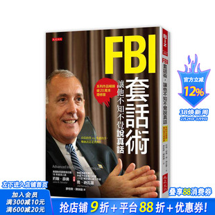 【现货】FBI套话术，让他不知不觉说真话（系列作品破20万本增修版） 台版中文繁体职场工作术 约翰．薛佛 大是文化 正版进口书