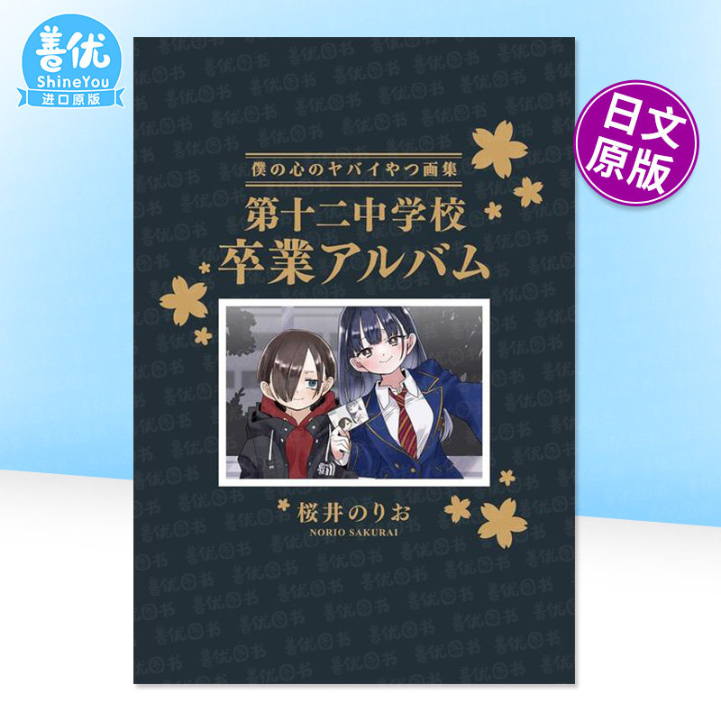【预售】我心里危险的东西(14)特装版:第十二中学毕业纪念册 我内心的糟糕念头 日文原版插画集画册二次元书籍日本进口图书