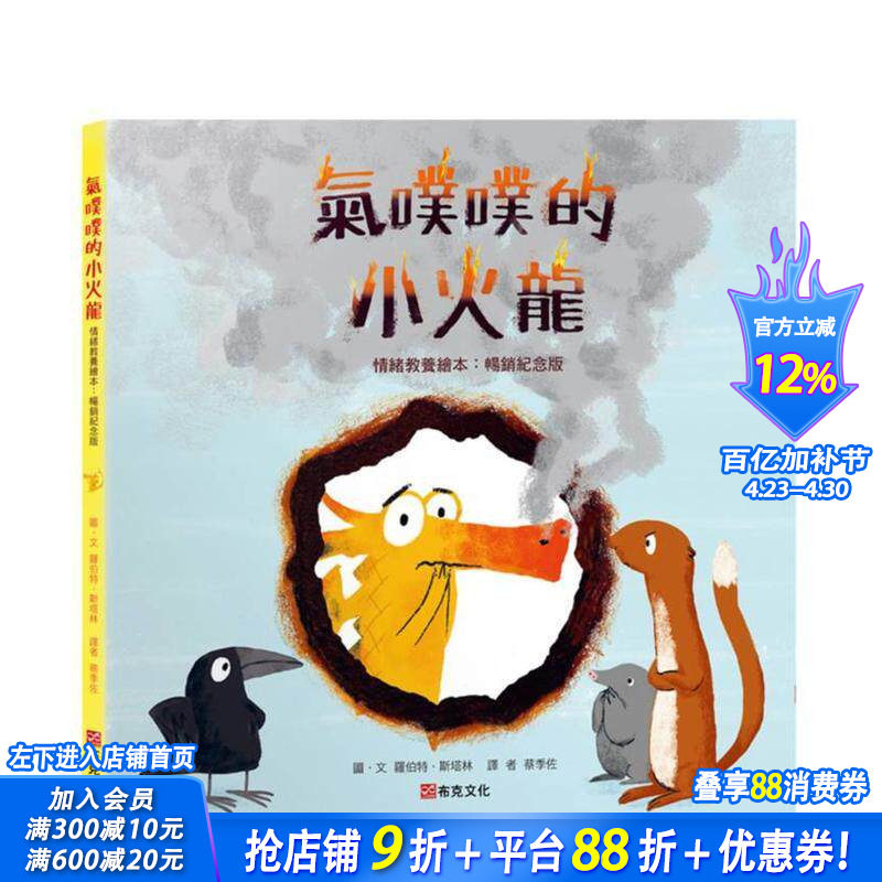 【预售】气噗噗的小火龙（情绪教养绘本 纪念版）【情绪素养绘本】台版中文繁体儿童青少年读物 罗伯特．斯塔林 城邦 正版进口书