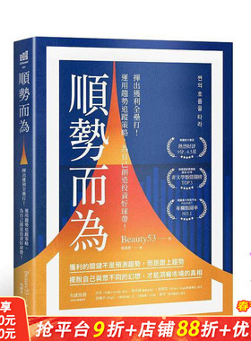 【预售】顺势而为：挥出获利全垒打！运用趋势追踪策略，为自己创造投资好球带！ 台版原版中文繁体投资理财 正版进口书