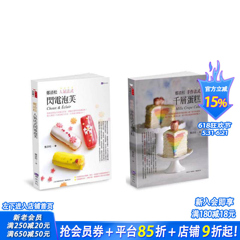 【预售】郑清松 法式闪电泡芙千蛋糕套书(共2本)：人气法式闪电泡芙+手作法式千层蛋糕 台版原版中文繁体餐饮生活美食 正版进口书