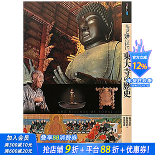 【预售】深入了解东大寺的历史 もっと知りたい東大寺の歴史 艺术家简介 日文原版艺术图书