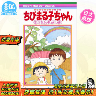 漫画书 キミを忘れないよ 樱桃小丸子 樱桃子 集英社 无法忘记你 漫画 电影原作漫画 ちびまる子ちゃん 日文原版 现货