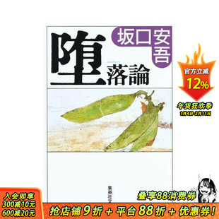 【现货】堕落论 堕落論 原版日文文学小说 日本正版进口书