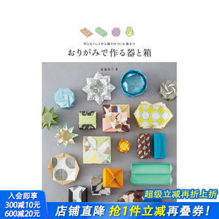 日本原版 进口图书 容器和盒子：从扁平 盒子 おりがみで作る器と箱 饰 折纸制作 托盘到装 正版 日文手工制作 预售