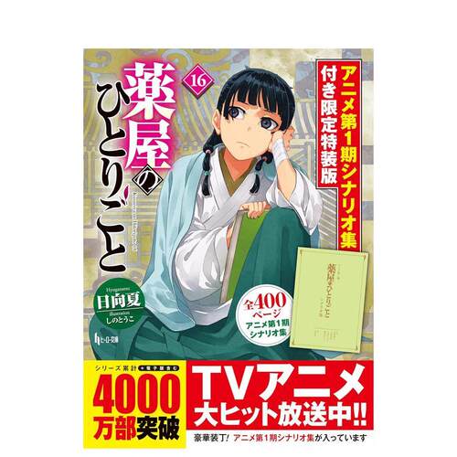 药屋少女的呢喃 16 特装版