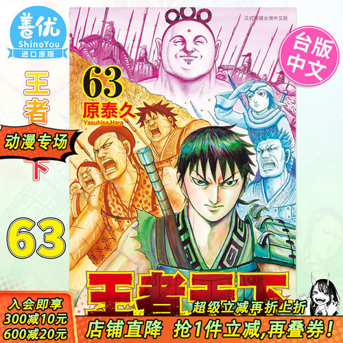 【现货】王者天下 63 台版漫画书 长鸿出版 原泰久 台湾原装进口漫画书籍 正版 【善优图书】