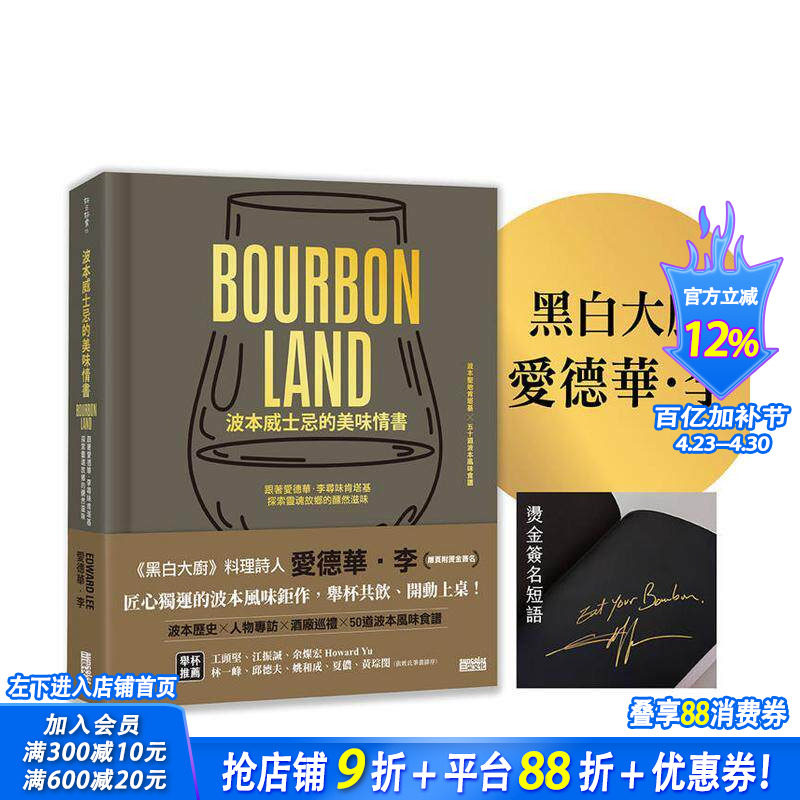 【预售】波本威士忌的美味情书：跟着爱德华．李寻味肯塔基，探索灵魂故乡的醺然滋味 台版中文繁体 正版进口书