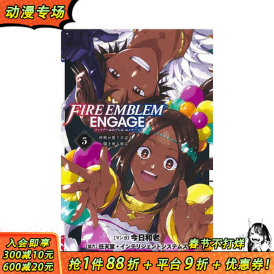 【现货】火焰纹章 engage 5 ファイアーエムブレム エンゲージ 5  原版日文二次元漫画 日本正版进口书