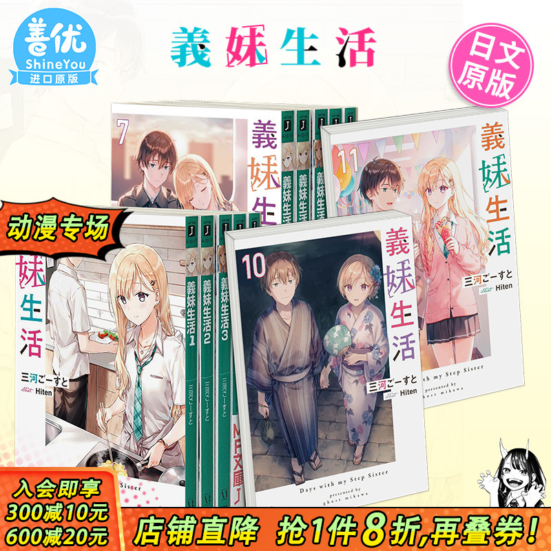 【现货】义妹生活 小说1-15册+漫画1-5册（可选拍） 日版轻小说 三河ご—すと Hiten 義妹生活 日文原版进口【善优图书】