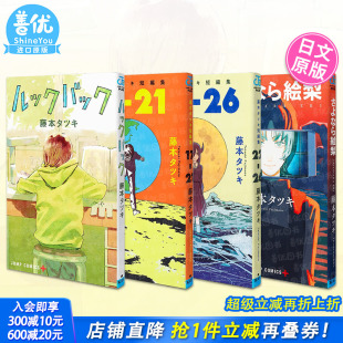 现货 多册选拍 ルックバック 再见绘梨 漫画日文进口书 藤本树漫画：LookBack蓦然回首 藤本タツキ 短篇集17 日版