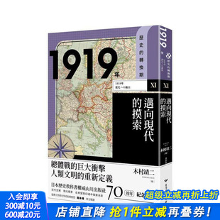 转换期11：1919年．迈向现代 摸索 中文繁体原版 正版 历史 人文社科 进口书 现货