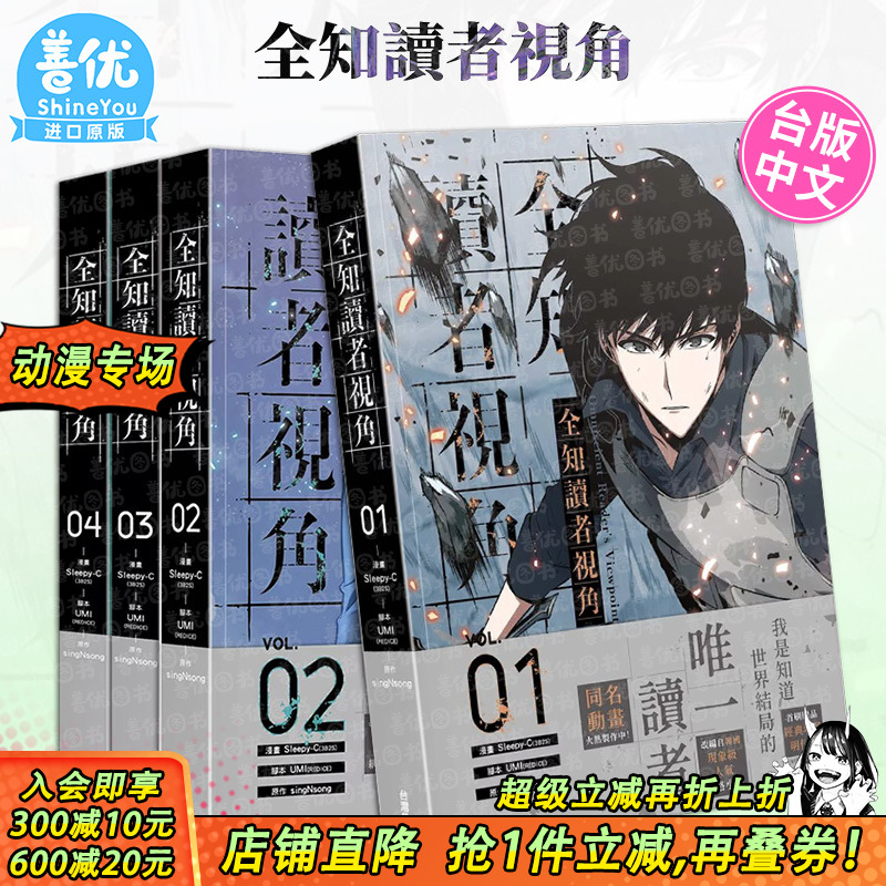 【现货多册选拍】漫画 全知读者视角 1-12册 台漫 台版原版繁体中文漫画书 漫画：Sleepy-C UMI 台湾角川 正版进口书