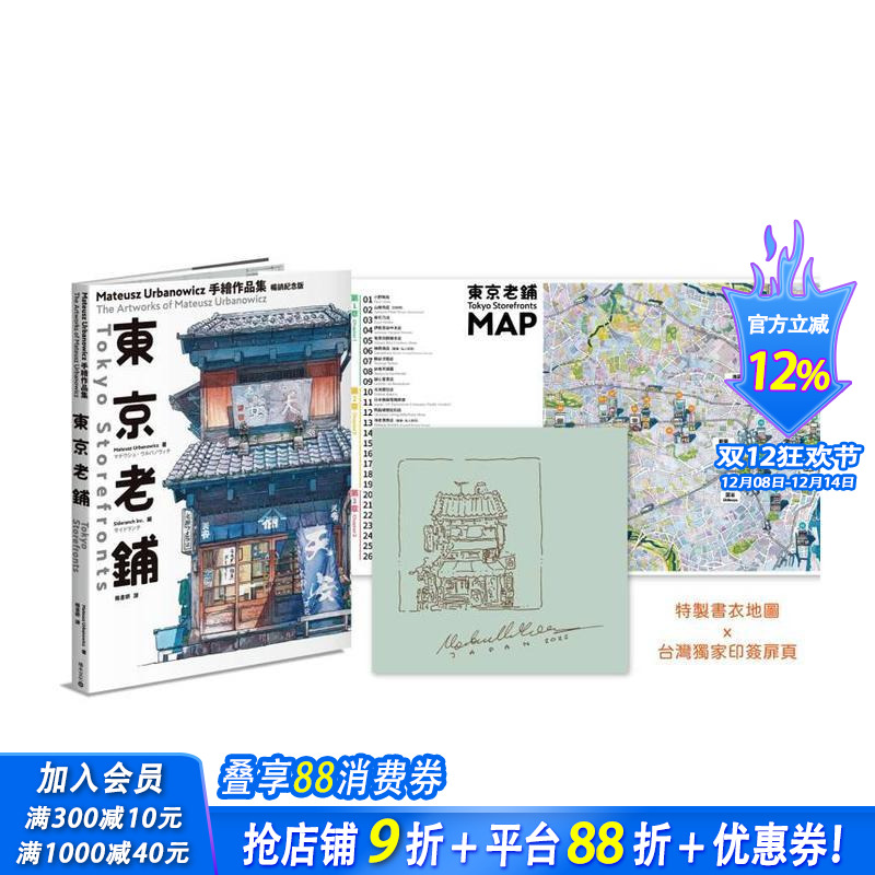 东京老铺 手绘作品集纪念版【特