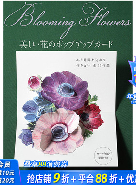 【现货】美丽花朵立体卡片制作Blooming Flowers 美しい花のポップアップカ—ド 武田 裕美(Hiromi Takeda)的书