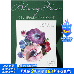 【现货】美丽花朵立体卡片制作Blooming Flowers 美しい花のポップアップカ—ド 武田 裕美(Hiromi Takeda)的书