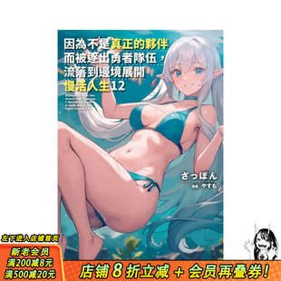 【现货】因为不是真正的伙伴而被逐出勇者队伍，流落到边境展开慢活人生 (12) 台版原版中文繁体轻小说  台湾角川 正版进口书