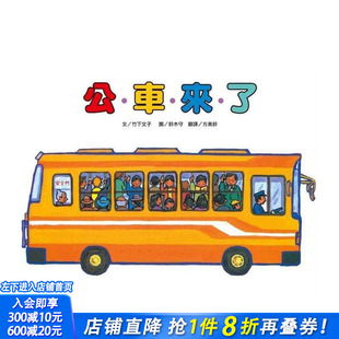 【预售】公交车来了(二版) 台版原版中文繁体儿童青少年读物 竹下文子 台湾东方 正版进口书