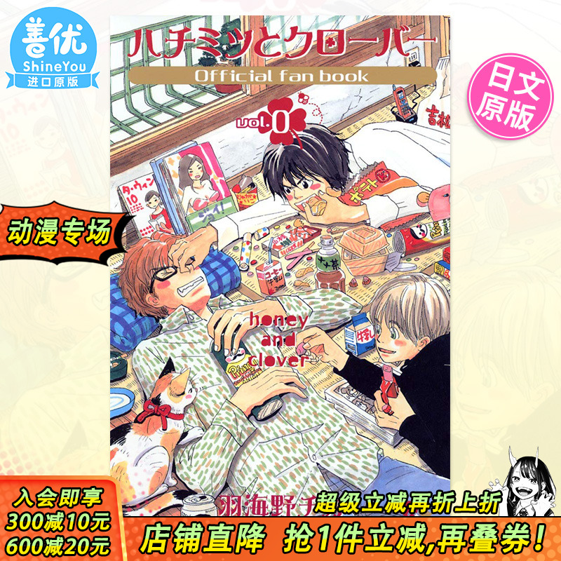 【预售】蜂蜜与四叶草 vol 0 官方粉丝书 日文原版 ハチミツとクローバー vol 0 オフィシャル ファンブック【善优图书】