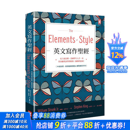 【预售】英文写作《The Elements of Style》：常春藤英语学习经典《风格的要素》（中英对照，附练习题） 港台原版进口 图书