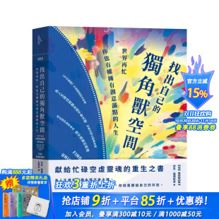 台版 进口书 找出自己 正版 中文繁体心理励志 原版 人生 你也有权拥有创意满点 独角兽空间：世界再忙 预售