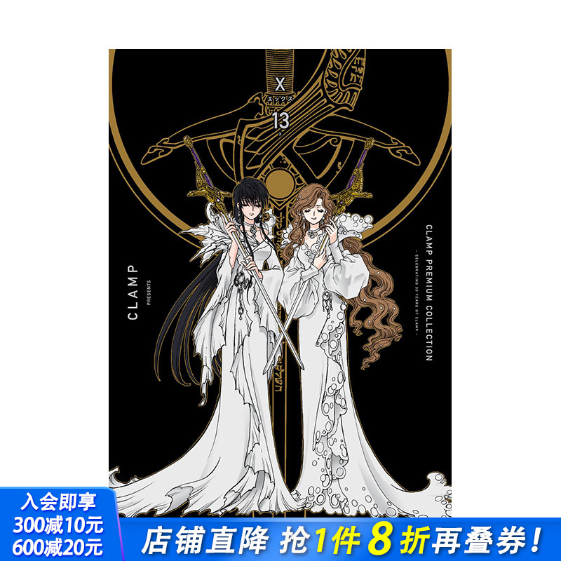 【预售】日文原版 CLAMP豪华选集 X战记 13 CLAMP PREMIUM COLLECTION X 13 司狼神威 桃生封真 日文漫画 进口原版书籍 善优图书