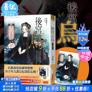 【现货】小说 后宫之乌3:水面之下(随书收藏【单集乌妃宫装卡】)台版原装进口轻小说 中文繁体 白川绀子 三采出版