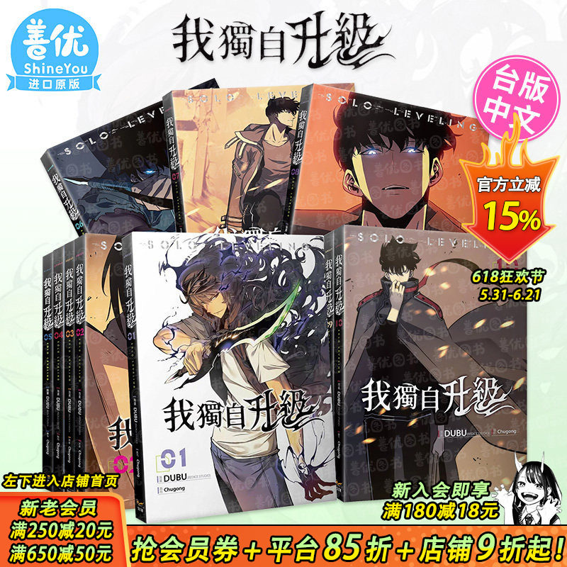 【现货】漫画 我独自升级1-18册 特装版（可选拍）  台版中文繁体漫画 DUBU(REDICE STUDIO) Chugong h-goon  知翎文化 正版进口书