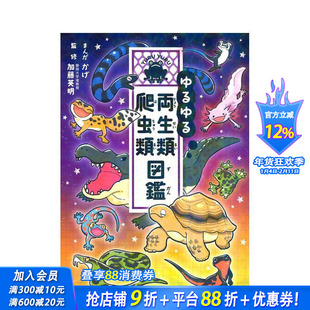 【预售】两栖动物和爬行动物图鉴 ゆるゆる両生类?爬虫类図鉴 原版日文工具书 日本正版进口书